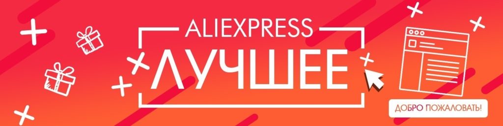 Магазины со скидками на AliExpress